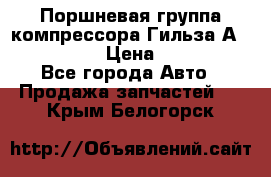  Поршневая группа компрессора Гильза А 4421300108 › Цена ­ 12 000 - Все города Авто » Продажа запчастей   . Крым,Белогорск